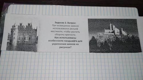 при возведении замков использовался рельеф местности, чтобы усилить оборону крепости. КАК использова