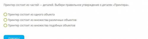 Принтер состоит из частей — деталей. Выбери правильное утверждение о деталях «Принтера». (варианты о