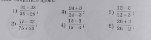 388. Сократите дробь: 35 +28 1) 35 - 28 3) 5) 24 + 3 24-3 15 + 6 15-6: 12-3 12 +33 26 +2 2) 6) 26-2