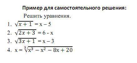Нужны подробно расписанные решения, тема: иррациональные уравнения