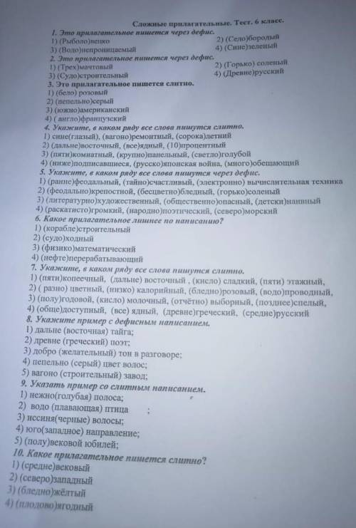 Сложные прилагательные. Тест. 6 класс. 1. Это прилагательное пишется через 1) (Рыболовецко 3) (Воло