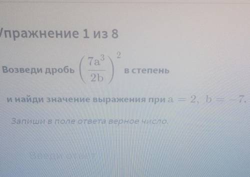 Возведи дробь в степень и найди значение выражения при а=2, b=-7