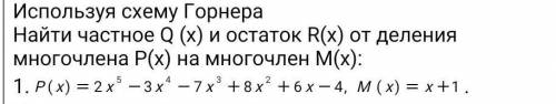 Используя схему Горнера необходимо найти частное