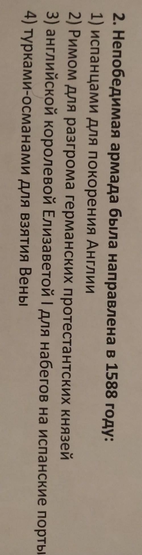 2. Непобедимая армада была направлена в 1588 году: 1) испанцами для покорения Англии 2) Римом для ра