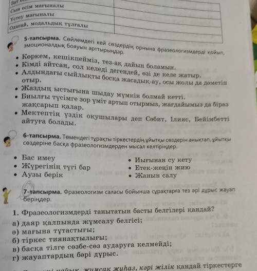 7-тапсырма. Фразеологизм саласы бойынша сұрақтарға тез әрі дұрыс жауап беріңдер. 1. Фразеологизмдерд