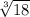 \sqrt[3]{18\\}