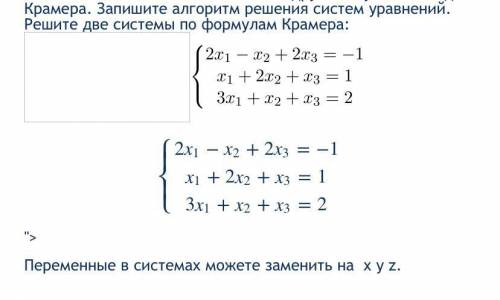 Решите !❤️Запишите алгоритм решения систем уравнений. Решите две системы по формулам Крамера.