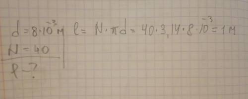 На олівець діаметром 8 мм учень намотав 40 витків тонкого дроту. Якою є довжина цього дроту