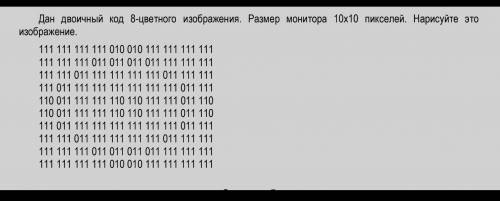 НЕ СКИДЫВАЙТЕ С ИНТЕРНЕТА Дан двоичный код 8-цветного изображения. Размер монитора 10х10 пикселей. Н