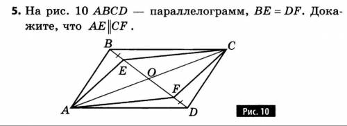 На рис. 10 ABCD - параллелограмм, BE=DF. Докажите, что АE||CF