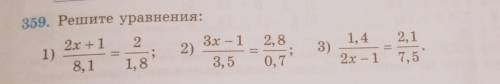 359. Решите уравнения: 2x +1 2 3х - 1 2,8 2) 8,1 1,8 3,5 0,7 1) 3) 1,4 2,1 2x - 1 7,5 По возможности