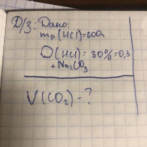 Дано: mр(HCl)=600г w=30%=0,3 HCl + Na2Co3 (HCL реагирует с Na2O3) ———————————- V(CO2) - ?