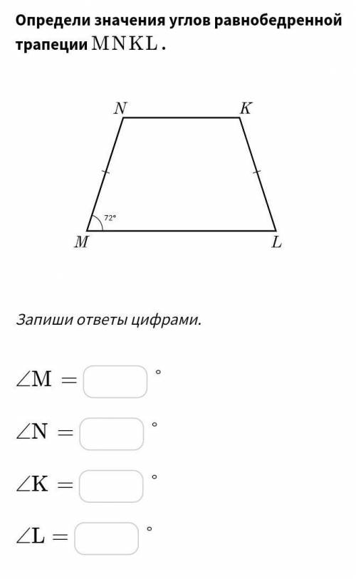 Определи значения углов равнобедренной трапеции ﻿MNKL MNKL﻿ .