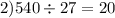 2)540 \div 27 = 20