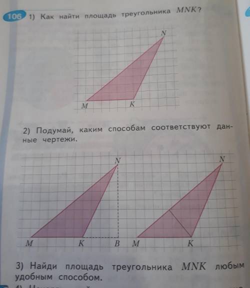 Найди площадь треугольника MNK любым удобным .