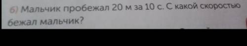 Стр 123 задание 9 Б) Мальчик пробежал 20 метров за 10 секунд. С какой скоростью бежал мальчик?