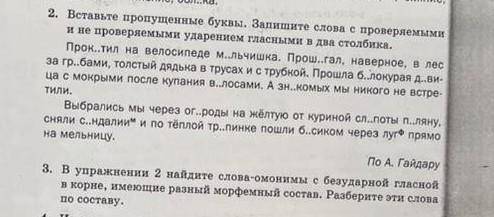 В упражнении 2 найдите слова ононимы с безударной главной в корне имеющие разный морфемный состав.Ра