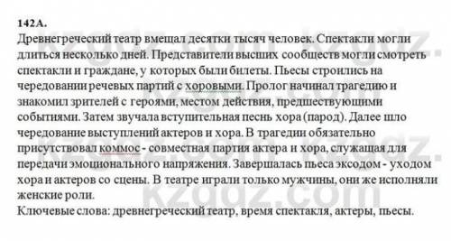 142А. Найдите в энциклопедии, учебниках, Интернете мате- риал о древнегреческом театре. Сколько чело