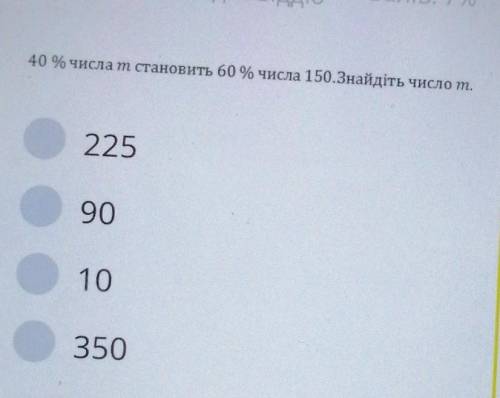 40% числа m становить 60% числа 150.Найдите число m. Развёрнутый ответ!