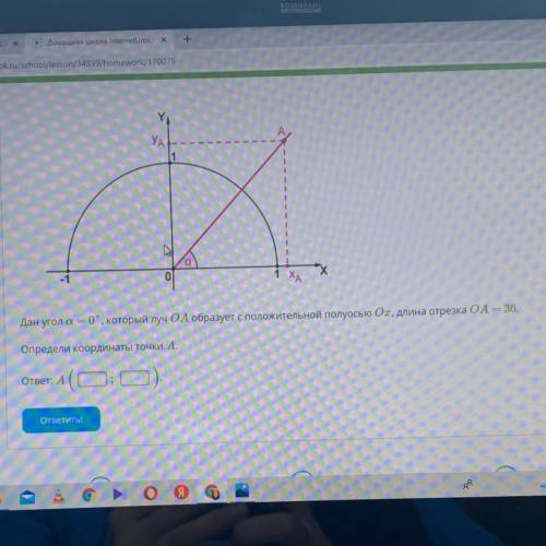 Дан угол a = 0°, который луч ОА образует с положительной полуосью Ох, длина отрезка OA - 36. Определ