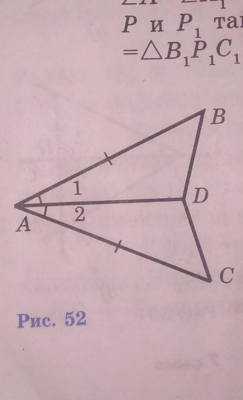 на рисунке 52 AB = AC, угол 1 = угол 2 а) докажите что треугольники ABD и АCD равны; б) найдите BD и
