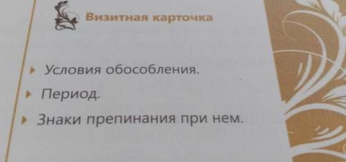 153Б. Составьте визитную карточку одного обособленного обстоятель- Ства нужно