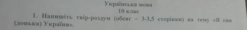 1. Напишіть твір-роздум (обсяг 3-3,5 сторінки) на тему «Я син (донька) України».