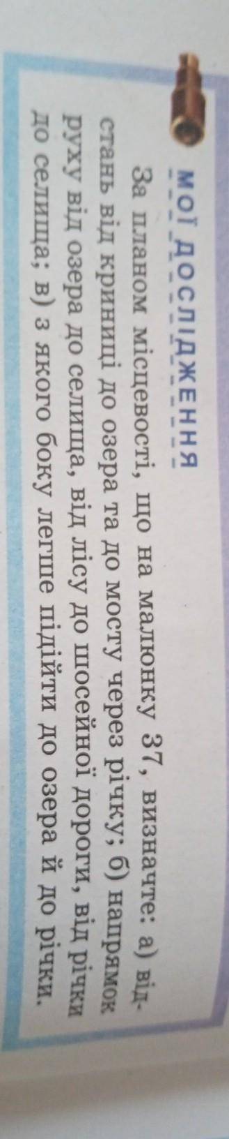 Мої досліджЕННЯ За планом місцевості, що на малюнку 37, визначте: а) від- стань від криниці до озера