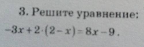 3. Решите уравнение: -3х + 2×(2-x) = 8x - 9. быстро