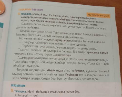 7-тапсырма.Толағайдың ерлігіне қатысты ceз тіркестерін тап. Осы тiрке терді пайдаланып, Толағай тура