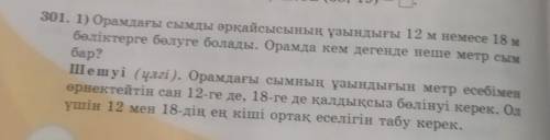 301. 1) Орамдағы сымды әрқайсысының ұзындығы 12 м немесе 18 м бөліктерге бөлуге болады. Орамда кем д