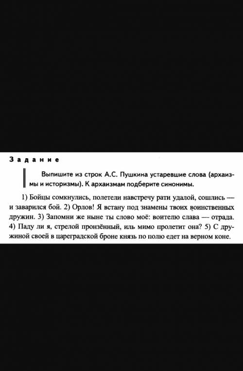 Выпишите из строк А.С Пушкина устаревшие слова(Архаизмы и историзмы)к архаизмам подберите синонимы