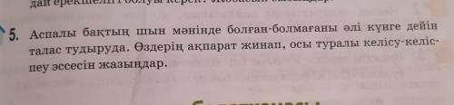 5. Аспалы бақтың шын мәнінде болған-болмағаны әлі күнге дейін талас тудыруда. Өздерің ақпарат жинап,