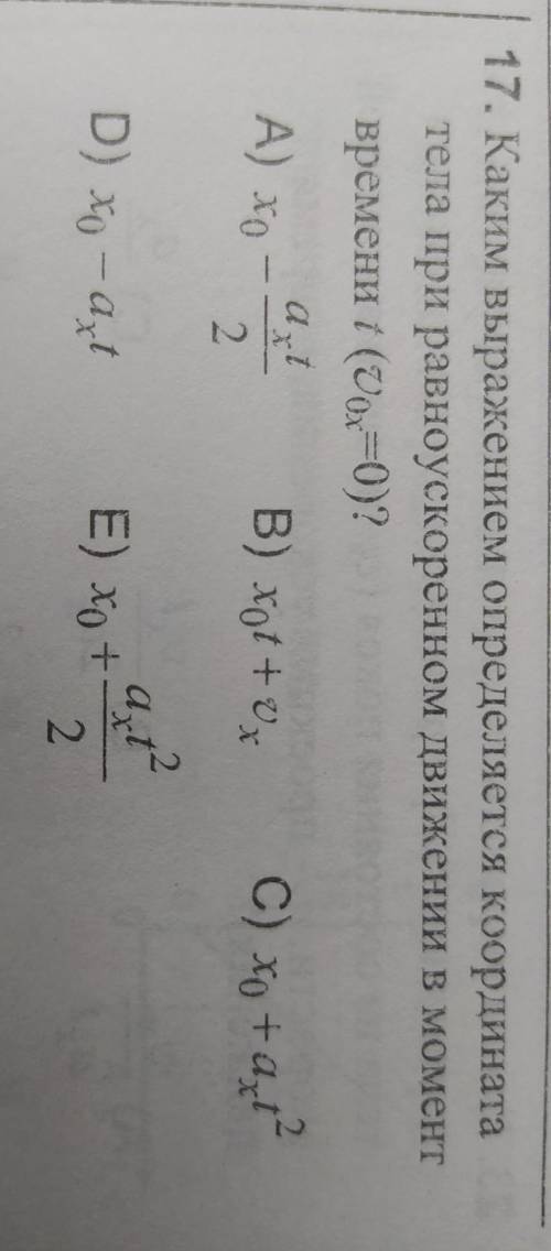 Каким выражением определяется координата тела при равноускоренном движении в момент времени t (Vox=0