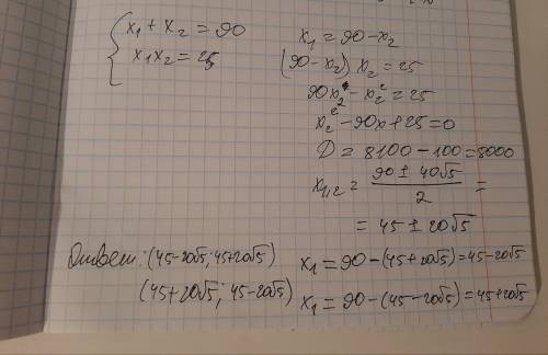 X+x2=90x1*x2=25Какие это корни