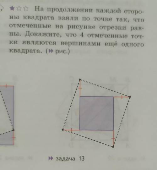 на продолжении каждой стороны квадрата взяли по точке так, что отмеченные на рисунке отрезки равны.