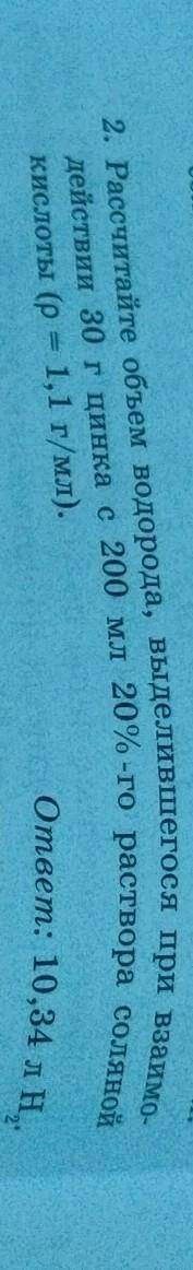 НУЖНО❗❗❗❗ Рассчитайте объем водорода,выделившегося при взаимодействии 30г цинка с 200 мл 20%-ного ра