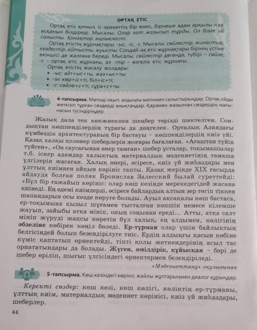 4-тапсырма. Мәтiндi окып, алдыңғы мәтінмен салыстырындар. Ортақ ойды жеткiзiп тұрған сөздерді анықта