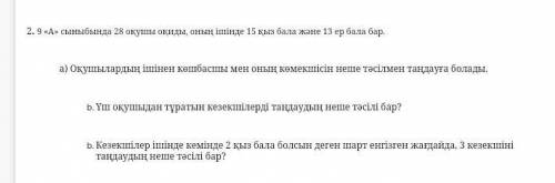 9 «А» сыныбында 28 оқушы оқиды, оның ішінде 15 қыз бала және 13 ер бала бар. а) Оқушылардың ішінен к