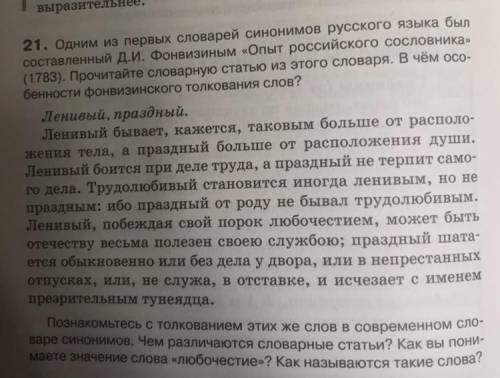 21. Одним из первых словарей Синонимов русского языка был составленный Д.И. Фонвизиным «Опыт российс