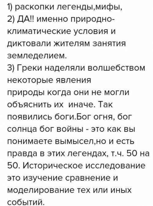 1. Каковы источники наших знаний об истории древнешей Греции? Приведите примеры.