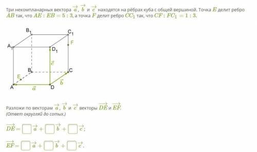 Три некомпланарных вектора a→, b→ и c→ находятся на рёбрах куба с общей вершиной. Точка E делит ребр