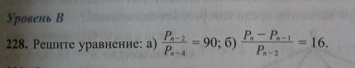 Уровень benu D Р. — P-1 - 16. - 228. Решите уравнение: а) Р. - 2 Р. - 4 E90; 6) Рn - 2 2