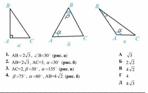 Установите соответствие между элементами треугольника АВС (1 - 4) и длиною стороны ВС (А - Д)