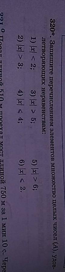 320*. Запишите перечислением элементов множество целых чисел (А), удов летворяющих неравенствам