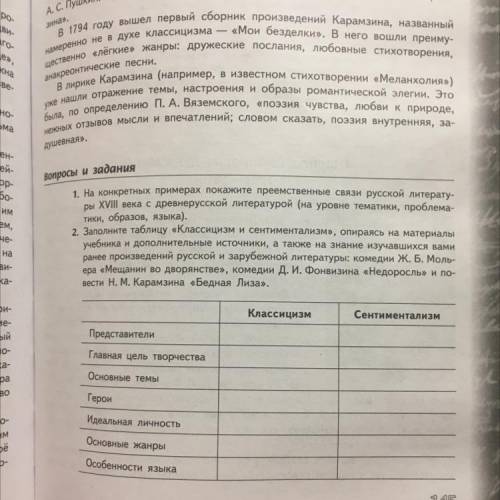 Заполните таблицу «Классицизм и сентиментализм», опираясь на материалы учебника и дополнительные ист