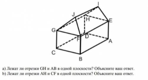 А) Лежат ли отрезки GH и AB в одной плоскости? Объясните ваш ответ. b) Лежат ли отрезки АН и CF в од