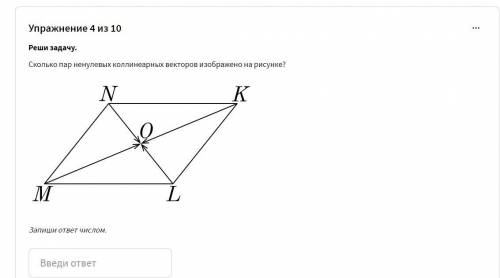 Пацаны,выручайте Сколько пар ненулевых коллинеарных векторов изображено на рисунке?