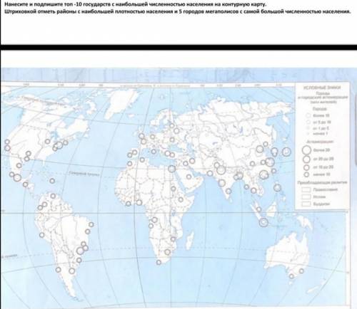 Отметьте 10 стран по численности населеню. Штриховкой отметьте районы с наибольшей плотностью населе