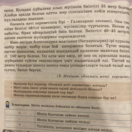 5-тапсырма. Мәтін мазмұны бойынша өз ойыңмен бөліс. Менің білгеніме сәйкес келеді. Менің білгеніме қ